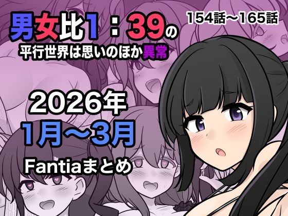 きっさー×処女❤男女比1:39の平行世界は思いのほか異常（Fantia2026年1月〜3月まとめ）評価4.50