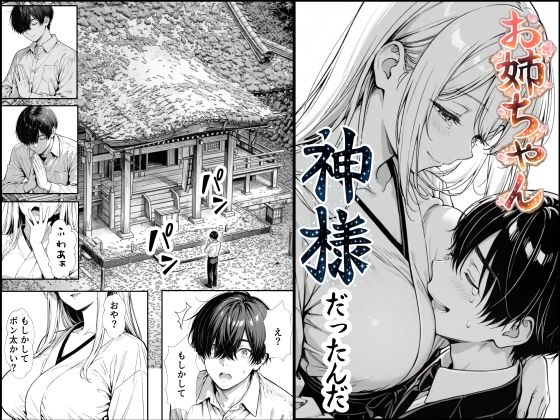 もみじもみもみ工房×熟女❤お姉ちゃん神様だったんだ評価5.00