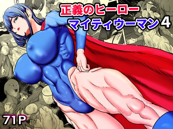 ひなえろん×筋肉❤正義のヒーローマイティウーマン4評価5.00