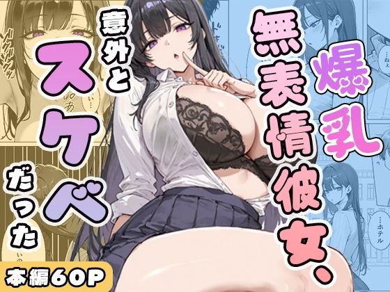 ぱらだいす×学園もの❤爆乳無表情彼女、意外とスケベだった評価