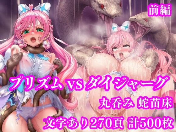 月影亭×拘束❤プリズム VS ダイジャーグ 前編 〜丸呑み敗北・無限産卵地獄〜評価