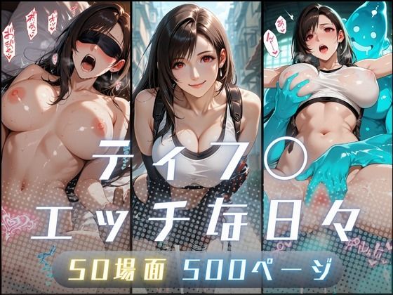 サヤクリエイト×イラスト・CG集❤ティフ〇のエッチな日々評価5.00