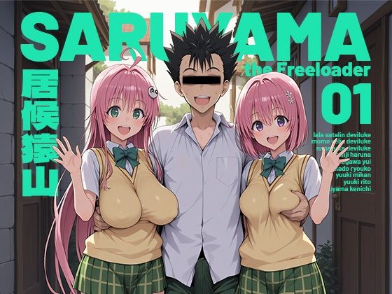 モロデンパ×制服❤居候猿山01評価