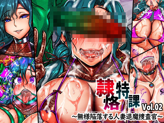 月夜鴉×イラスト・CG集❤隷烙特課 Vol.02 〜無様陥落する人妻退魔捜査官〜評価4.00