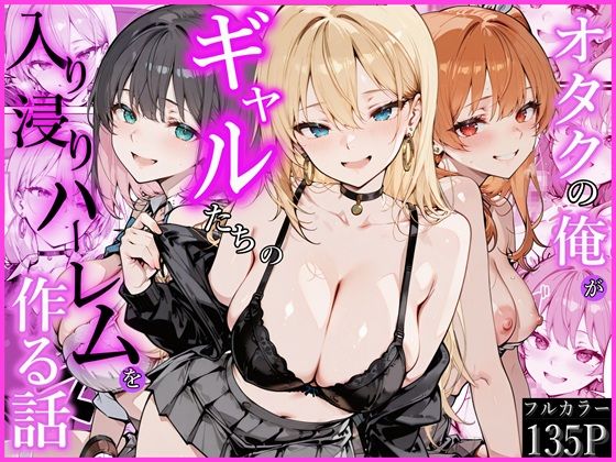 かにたま堂×制服❤オタクの俺がギャルたちの入り浸りハーレムを作る話評価