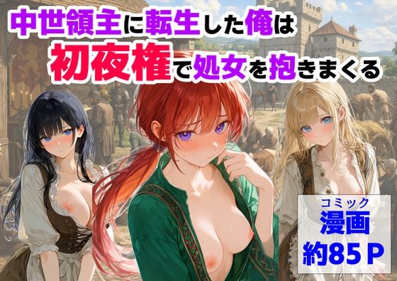 【ハマダ商店】×処女❤中世領主に転生した俺は、【初夜権】で処女を抱きまくる評価3.33