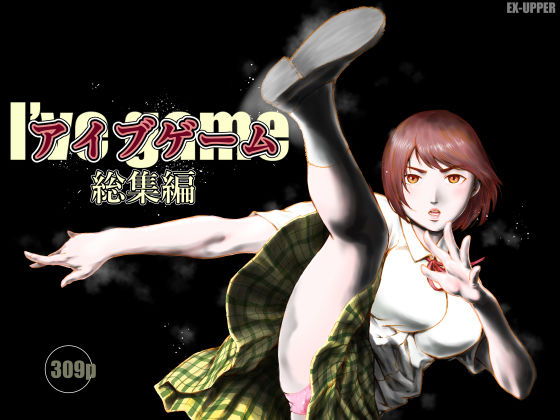EX‐UPPER×制服❤アイブゲーム総集編評価5.00