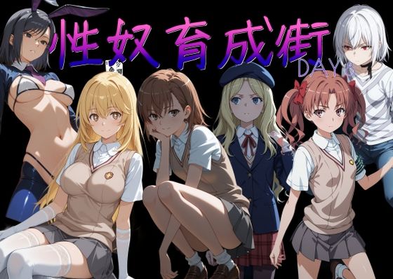 AI女学園 LOW×制服❤性奴育成街day8評価5.00