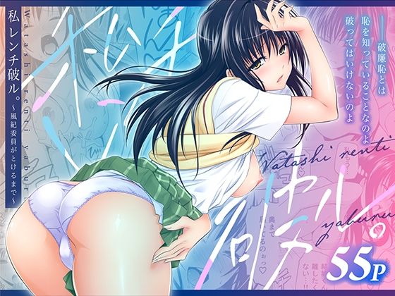 日日楽楽×制服❤私レンチ破ル。〜風紀委員がとけるまで〜評価5.00