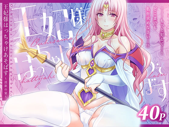 日日楽楽×熟女❤王妃様はっちゃけあそばす〜淫欲の宴〜評価