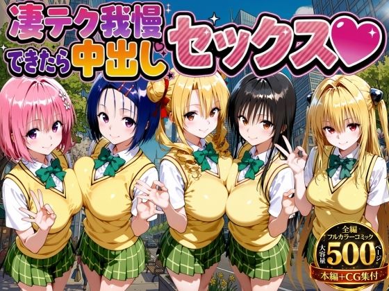 もちもちさん×制服❤凄テク我慢できたら中出しSEX ToL○VEる編評価