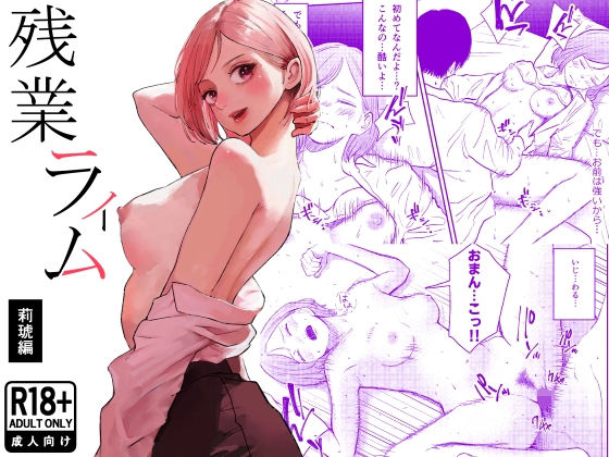 白川ベット×処女❤残業ライム〜莉琥編〜評価5.00