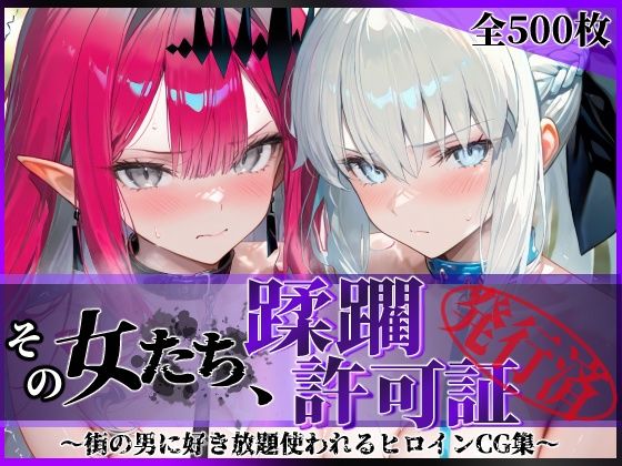 陥落工房×拘束❤その女たち、蹂躙許可証発行済み -街の男たちに好き放題使われるヒロインCG集- モル●ン＆バー●ァン・シー編評価5.00
