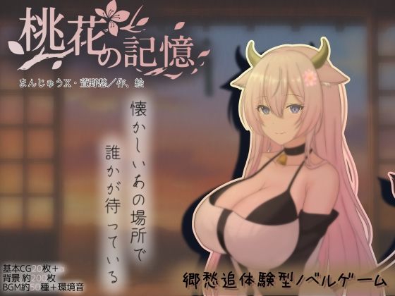 まんじゅうX×巨乳❤桃花の記憶評価