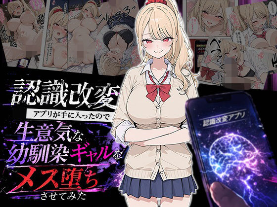 HAMACHI工房×制服❤認識改変アプリが手に入ったので生意気な幼馴染ギャルをメス堕ちさせてみた評価