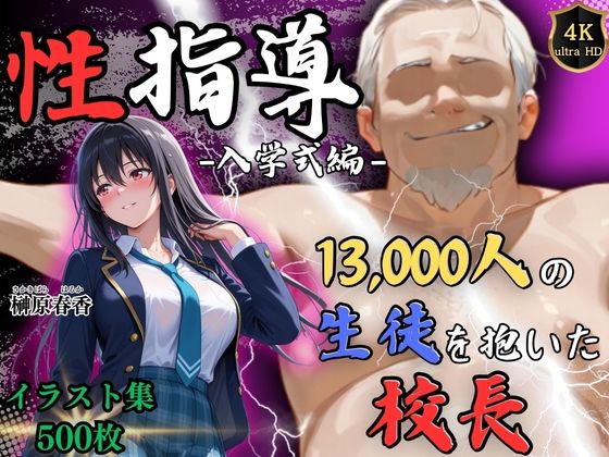 Re:ライト_栄新学園×辱め❤【4Kイラスト】1万3000人の生徒を抱いた校長による榊原春香への性指導（入学式編）評価4.00