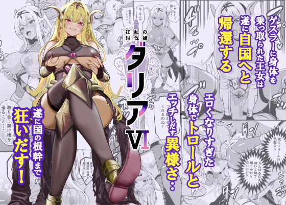 レイドソックス×ファンタジー❤狂乱の討伐姫ダリア6評価