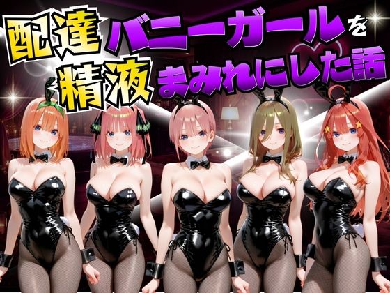 むんちゅ×変身ヒロイン❤配達バニーガールを精液まみれにした話 五等分の◯嫁編評価