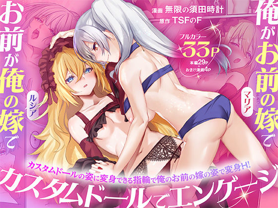 TSFのF×性転換・女体化❤俺がお前の嫁でお前が俺の嫁で〜カスタムドールでエンゲージ〜評価5.00