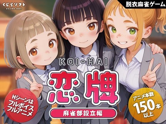 くじらソフト×動画・アニメーション❤恋牌 KOI-HAI 麻雀部設立編評価5.00