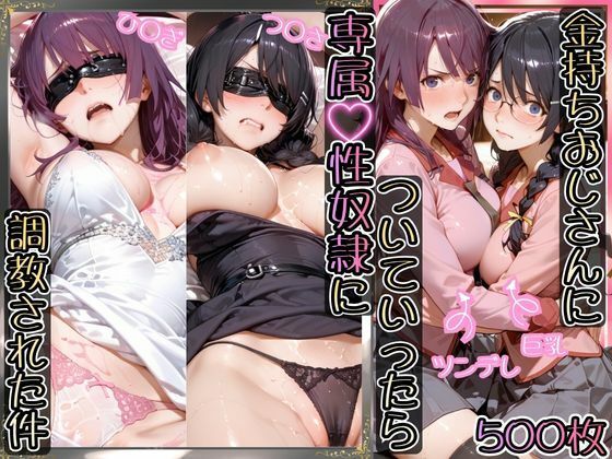 AIアーカイブ×イラスト・CG集❤金持ちおじさんについていったら専属性奴○にされた件【ひ○ぎ＆つ○さ】評価5.00