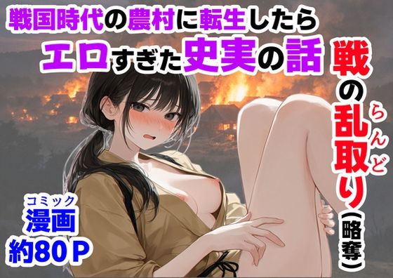 【ハマダ商店】×中出し❤《戦の乱取り（略奪）》 戦国時代の農村に俺が転生したら、エロすぎた史実の話評価