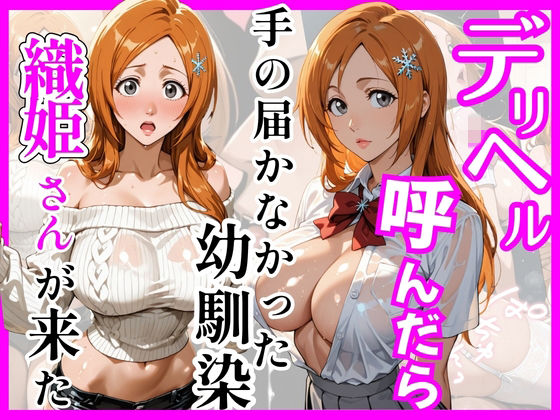 ヒロインズ×巨乳❤【BL○ACH】デリヘル呼んだら手の届かなかった幼馴染織姫さんが来た評価5.00