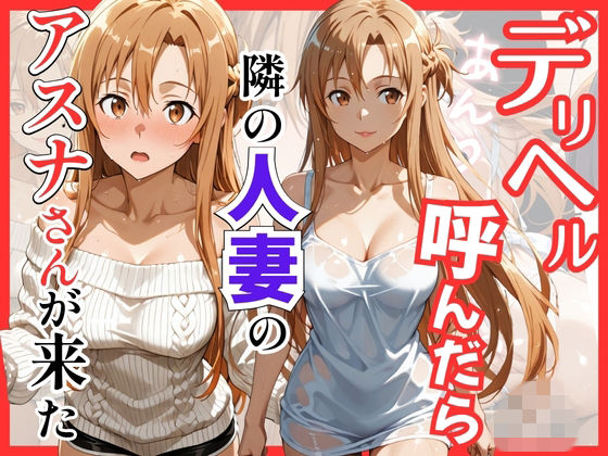 S級美女、解禁×巨乳❤【S○O】デリヘル呼んだら隣の人妻のアスナさんが来た評価5.00