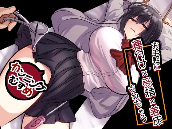 もふ屋×処女❤お手軽に種付け×受精×着床されちゃう【カンニングむすめ】評価5.00