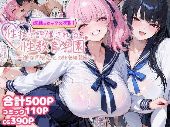 むちむちマニア×制服❤成績はセックス次第！性技で評価される性教育学園〜一途な同級生との純愛補習編〜評価
