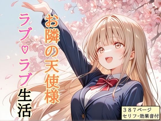 shibayamato×処女❤【セリフ付き】 お隣の天使様 ラブ（はーと）ラブ生活評価