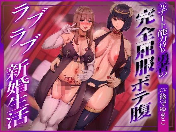 ヒット＆アウェイ×ふたなり❤【ふたなり×ボテ腹×純愛】元チート能力持ち勇者の完全屈服ボテ腹ラブラブ新婚生活評価