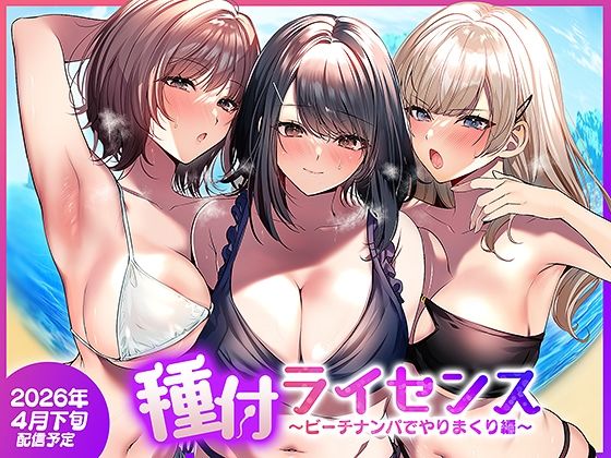 南浜屋×人妻・主婦❤種付ライセンス〜ビーチナンパでやりまくり編〜評価5.00