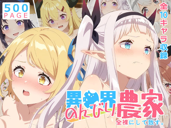 少女図鑑×巨乳❤【のんびり農家】全裸にして致す。-異●界のんびり農家編-【500枚】評価5.00