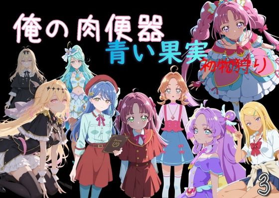 Cべに×制服❤俺の肉便器 青い果実 初物狩り3評価