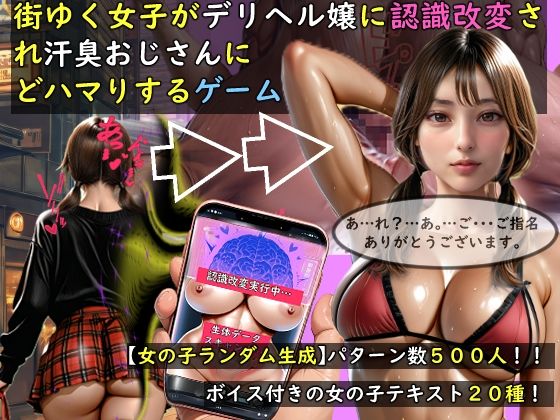 おねえさん工房×動画・アニメーション❤【女の子ランダム生成】街ゆく女子がデリヘル嬢に認識改変され汗臭おじさんにどハマりするゲーム評価5.00
