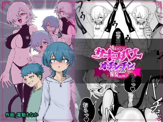 ぱ〜みっしょん×ファンタジー❤捕まっているサキュバスをオチンチンでいじめたら報復されたお話評価