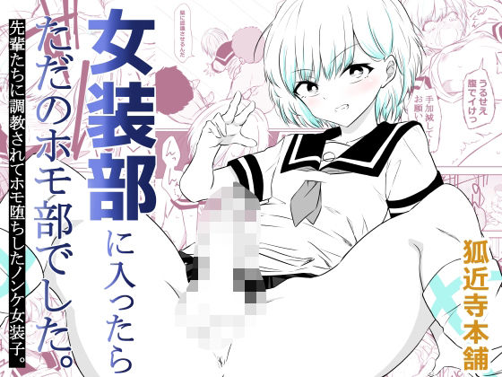 狐近寺本舗×制服❤女装部に入ったらただのホモ部でした。先輩たちに調教されてホモ堕ちしたノンケ女装子。評価
