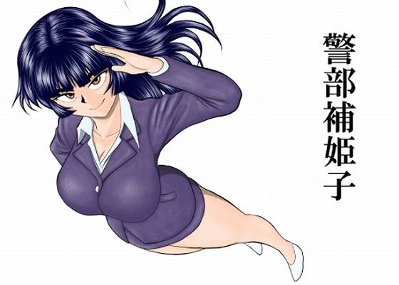 FAKE庵×巨乳❤警部補姫子シリーズ合本版（継続中）評価