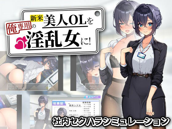 まいんマイン×辱め❤新米美人OLを俺専用の淫乱女に！評価