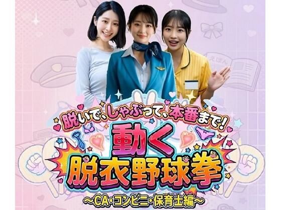 みみた産業×動画・アニメーション❤脱いで、しゃぶって、本番まで！ 動く脱衣野球拳 〜CA・コンビニ・保育士編〜評価