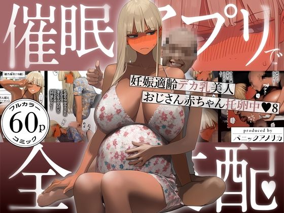 パニックアメリカ×ギャル❤催●アプリで全員支配、妊娠適齢デカ乳美人おじさん赤ちゃん托卵中8評価