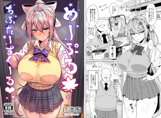 GC団×辱め❤めーぷるあふたーすくーる（はぁと）評価