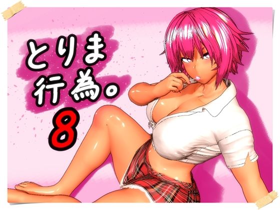 みポZ×ギャル❤とりま、行為。8評価5.00