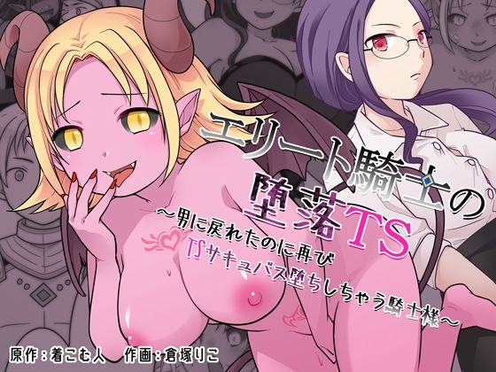 ざくろ裁縫店×辱め❤エリート騎士の堕落TS〜男に戻れたのに再びTSサキュバス堕ちしちゃう騎士様〜評価
