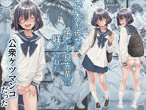 三乳亭×制服❤仔犬系彼女は怖い不良先輩に躾けられた公衆ケツマンコだった評価