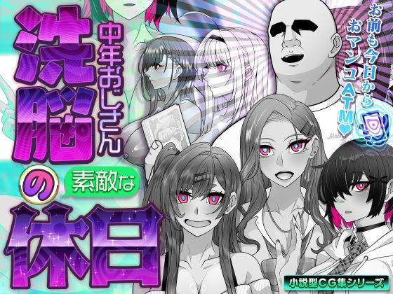 眼帯クリティカル×イラスト・CG集❤洗脳中年おじさんの素敵な休日評価