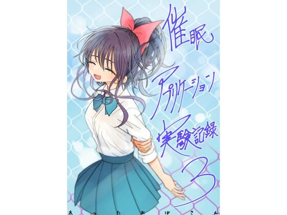 太ったおばさん×学園もの❤催●アプリケーション実験記録3評価