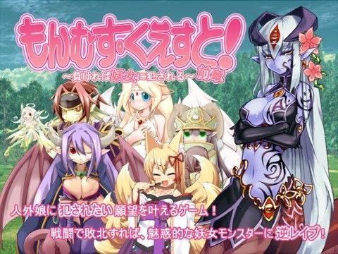とろとろレジスタンス×デモ・体験版あり❤もんむす・くえすと！前章 〜負ければ妖女に犯●れる〜評価4.35