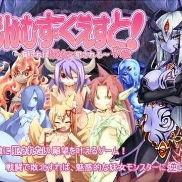 とろとろレジスタンス×痴女❤もんむす・くえすと！中章 〜負ければ妖女に犯●れる〜評価4.48
